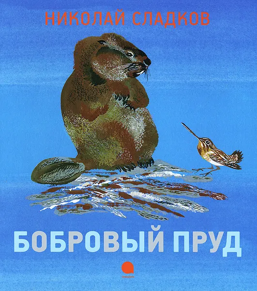 Обложка книги Бобровый пруд, Николай Сладков