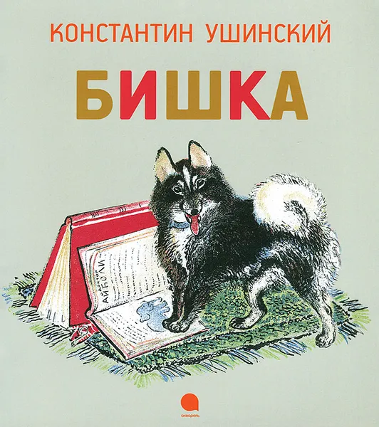 Обложка книги Бишка, Константин Ушинский