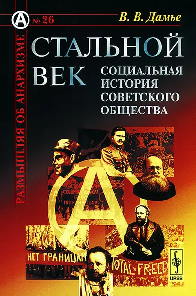 Обложка книги Стальной век. Социальная история советского общества, В. В. Дамье