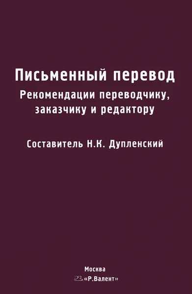 Обложка книги Письменный перевод. Рекомендации переводчику, заказчику и редактору, 