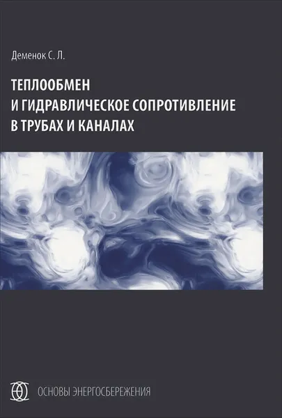 Обложка книги Теплообмен и гидравлическое сопротивление в трубах и каналах, С. Л. Деменок