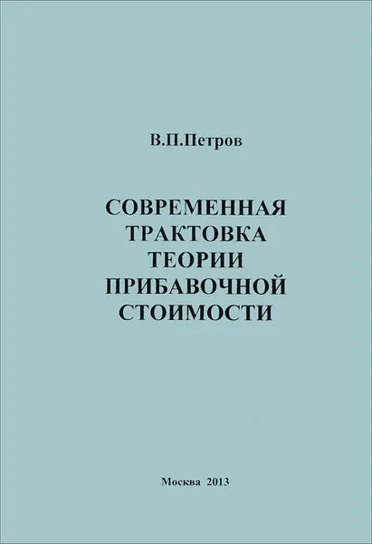 Обложка книги Современная трактовка теории прибавочной стоимости, В. П. Петров