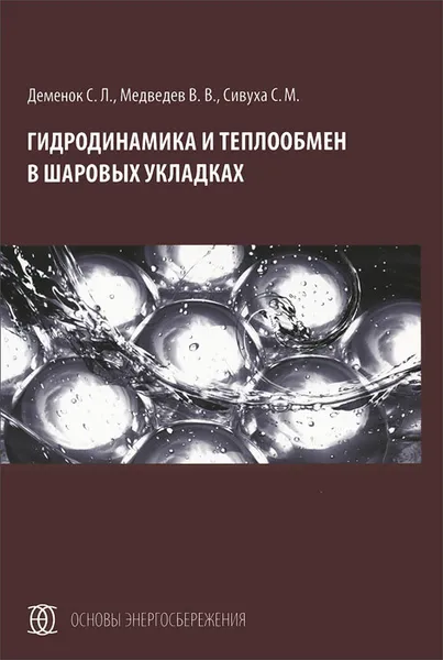 Обложка книги Гидродинамика и теплообмен в шаровых укладках, С. Л. Деменюк, В. В. Медведев, С. М. Сивуха