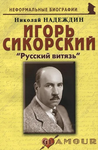 Обложка книги Игорь Сикорский. 