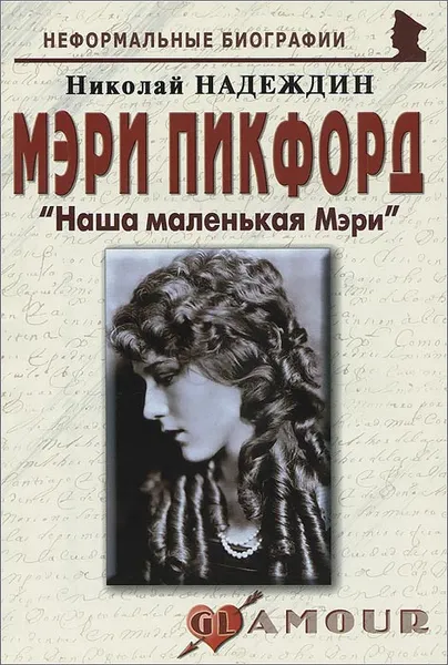 Обложка книги Мэри Пикфорд. 