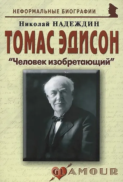 Обложка книги Томас Эдисон. 