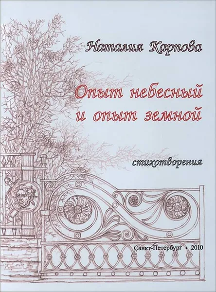 Обложка книги Опыт небесный и опыт земной. Стихотворения, Наталия Карпова