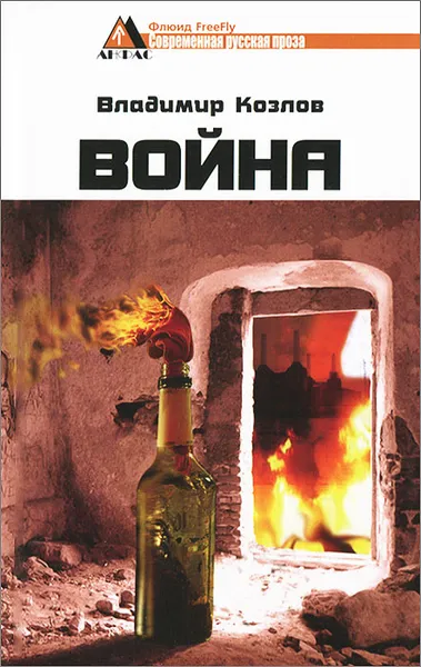 Обложка книги Война, Владимир Козлов