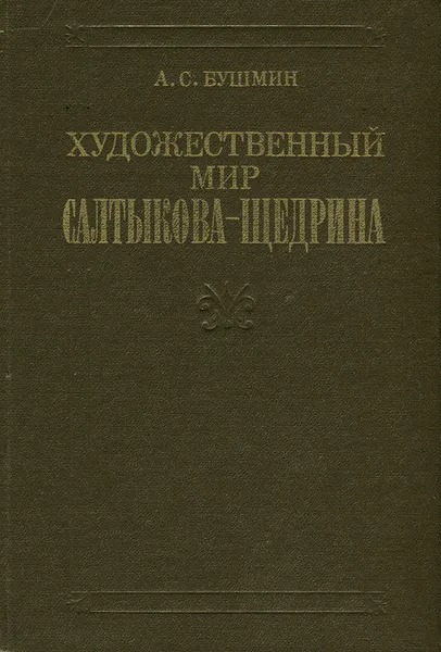 Обложка книги Художественный мир Салтыкова-Щедрина, Бушмин Алексей Сергеевич