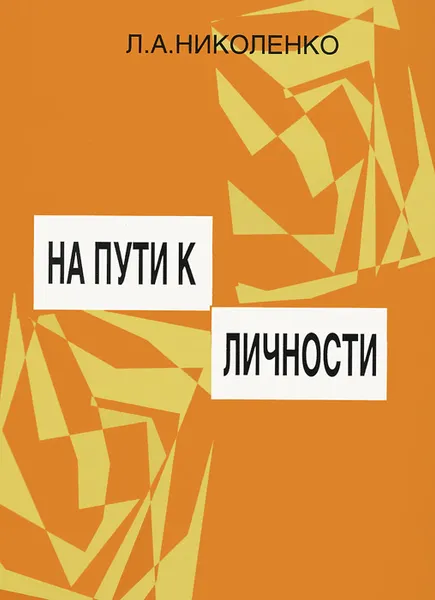 Обложка книги На пути к личности, Л. А. Николенко