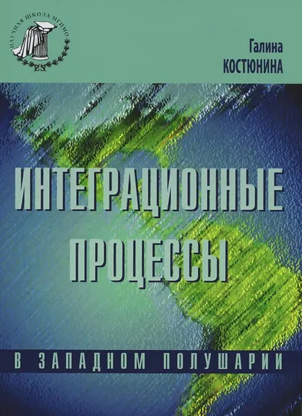 Обложка книги Интеграционые процессы в западном полушарии, Галина Костюнина