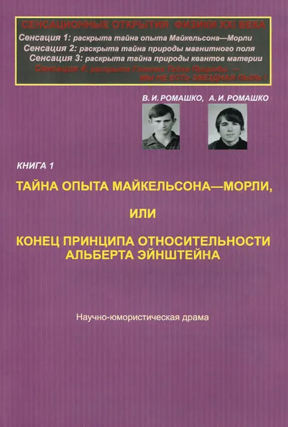 Обложка книги Сенсационные открытия физики XXI века. Книга 1. Тайна опыта Майкельсона-Морли, В. И. Ромашко, А. И. Ромашко