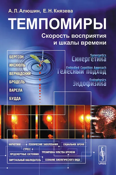 Обложка книги Темпомиры. Скорость восприятия и шкалы времени, А. Л. Алюшин, Е. Н. Князева