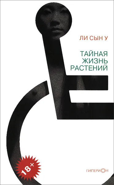 Обложка книги Тайная жизнь растений, Ли Сын У