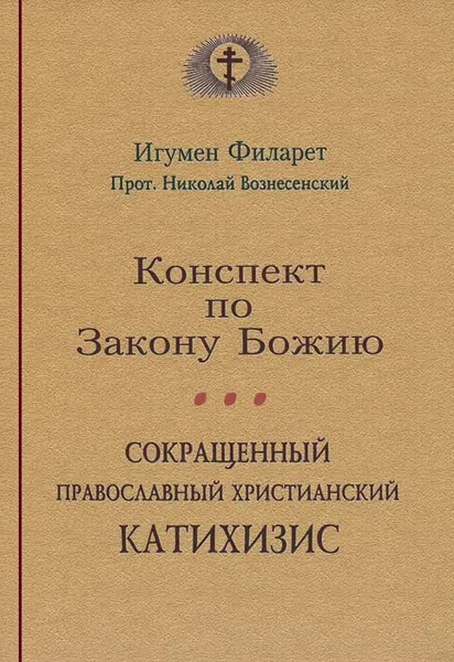 Обложка книги Конспект по Закону Божию. Сокращенный Православный христианский катихизис, Игумен Филарет, протоиерей Николай Вознесенский