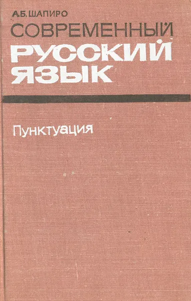 Обложка книги Современный русский язык. Пунктуация, Шапиро Абрам Борисович