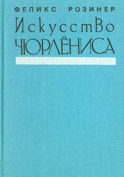 Обложка книги Искусство Чюрлёниса, Феликс Розинер