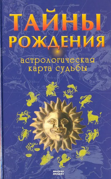 Обложка книги Тайны рождения. Астрологическая карта судьбы, Иван Шагинов