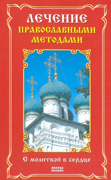 Обложка книги Лечение православными методами. С молитвой в сердце, Елена Резник