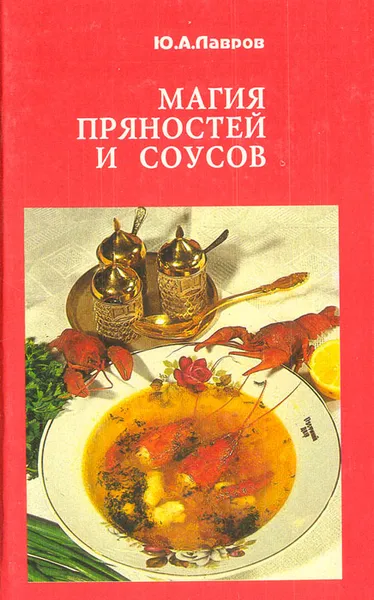 Обложка книги Магия пряностей и соусов, Лавров Юрий Александрович