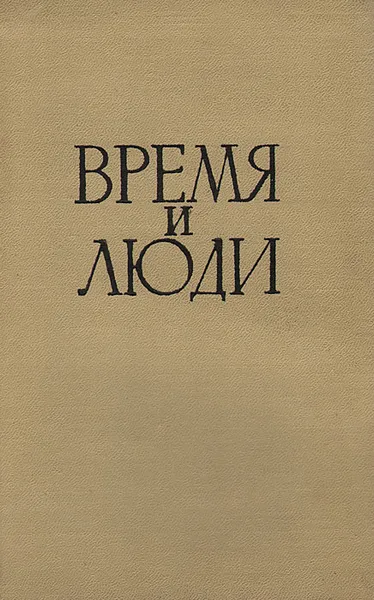 Обложка книги Время и люди, Александр Серебров (А. Н. Тихонов)