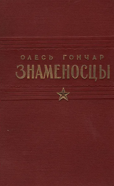 Обложка книги Знаменосцы, Олесь Гончар
