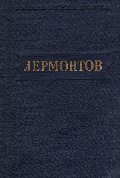 Обложка книги М. Лермонтов. Стихотворения, М. Лермонтов