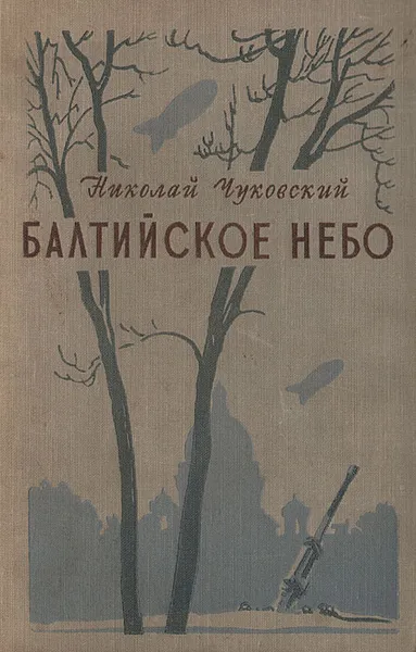 Обложка книги Балтийское небо, Чуковский Николай Корнеевич
