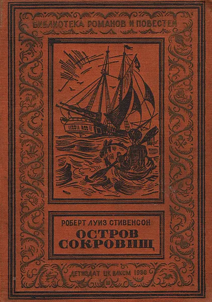 Обложка книги Остров сокровищ, Стивенсон Роберт Льюис, Чуковский Николай Корнеевич