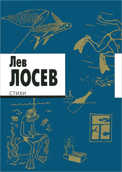 Обложка книги Лев Лосев. Стихи, Лев Лосев