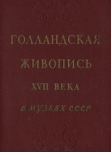 Обложка книги Голландская живопись XVII века в музеях СССР, Юрий Кузнецов