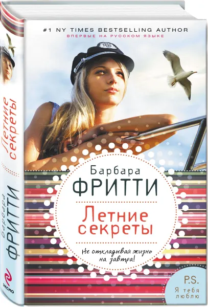 Обложка книги Летние секреты, Барбара Фритти