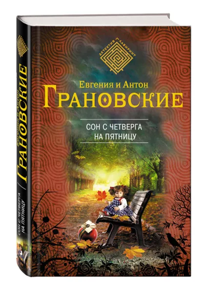 Обложка книги Сон с четверга на пятницу, Евгения и Антон Грановские