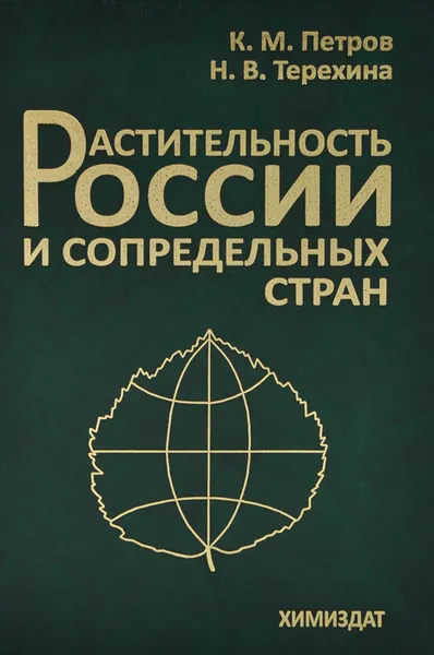 Обложка книги Растительность России и сопредельных стран, К. М. Петров, Н. В. Терехина