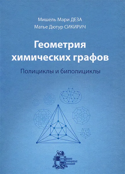 Обложка книги Геометрия химических графов. Полициклы и биполициклы, Мишель Мари Деза, Матье Дютур Сикирич