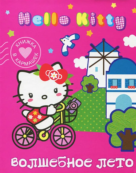 Обложка книги Hello Kitty. Волшебное лето, 