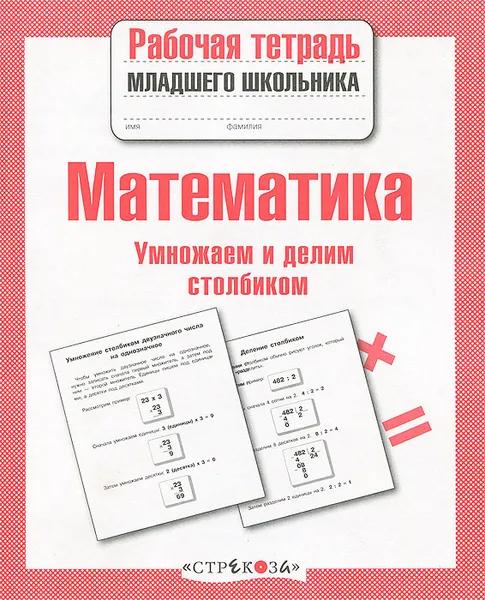 Обложка книги Математика. Умножаем и делим столбиком. Рабочая тетрадь, Л. Знаменская