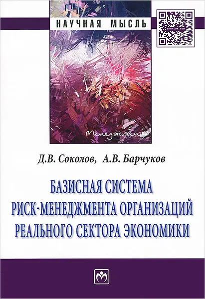 Обложка книги Базисная система риск-менеджмент организаций реального сектора экономики, Д. В. Соколов, А. В. Барчуков