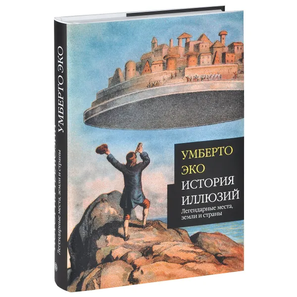 Обложка книги История иллюзий. Легендарные места, земли и страны, Умберто Эко