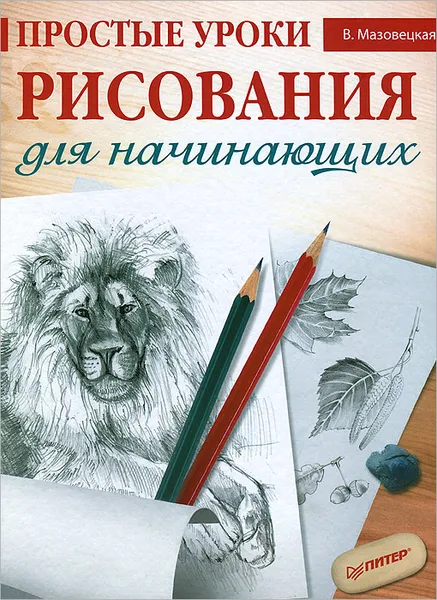 Обложка книги Простые уроки рисования для начинающих, В. Мазовецкая