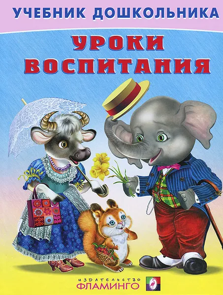 Обложка книги Уроки воспитания, В. А. Степанов