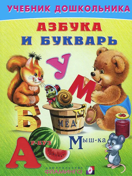 Обложка книги Азбука и букварь, В. А. Степанов
