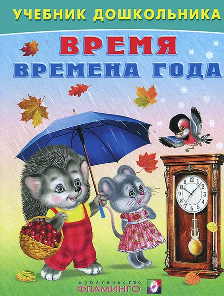 Обложка книги Время. Времена года, В. А. Степанов