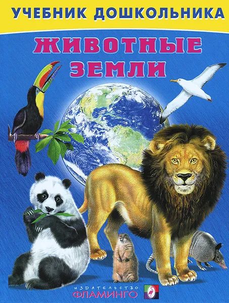 Обложка книги Животные земли, В. А. Степанов