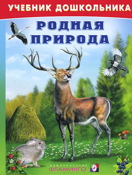 Обложка книги Родная природа, В. А. Степанов