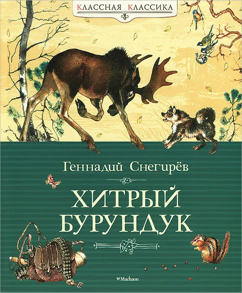 Обложка книги Хитрый Бурундук, Геннадий Снегирев