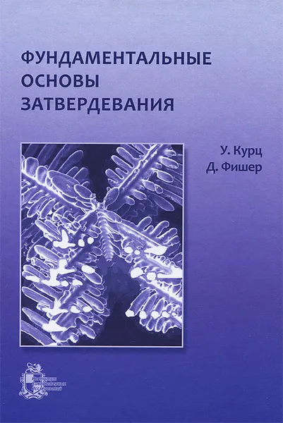 Обложка книги Фундаментальные основы затвердевания, У. Курц, Д. Фишер