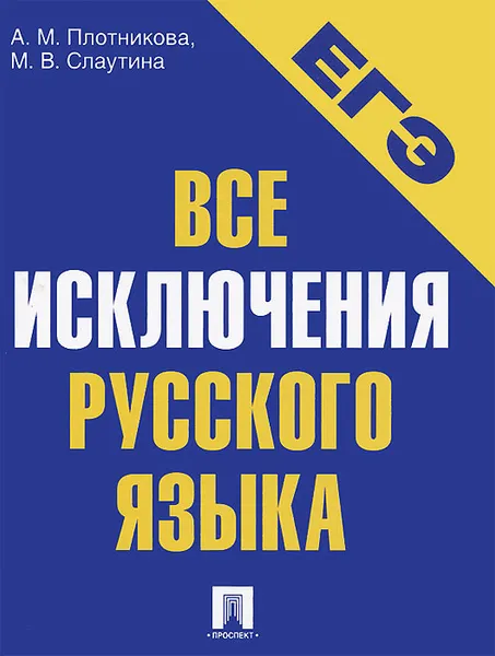 Обложка книги ЕГЭ-2014. Все исключения русского языка. Учебное пособие, А. М. Плотникова, М. В. Слаутина