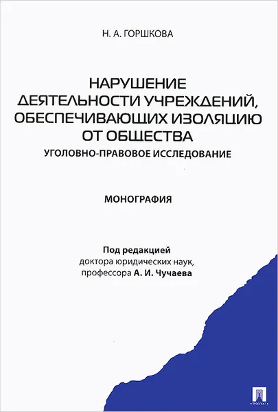 Обложка книги Нарушение деятельности учреждений, обеспечивающих изоляцию от общества, Н. А. Горшкова