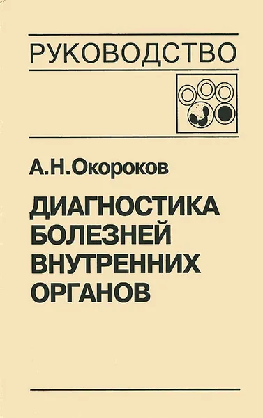 Обложка книги Диагностика болезней внутренних органов. Том 4. Диагностика болезней системы крови, А. Н. Окороков